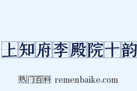 上知府李殿院十韵是什么意思的图片